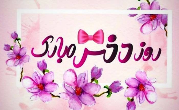 روز دختر مبارک